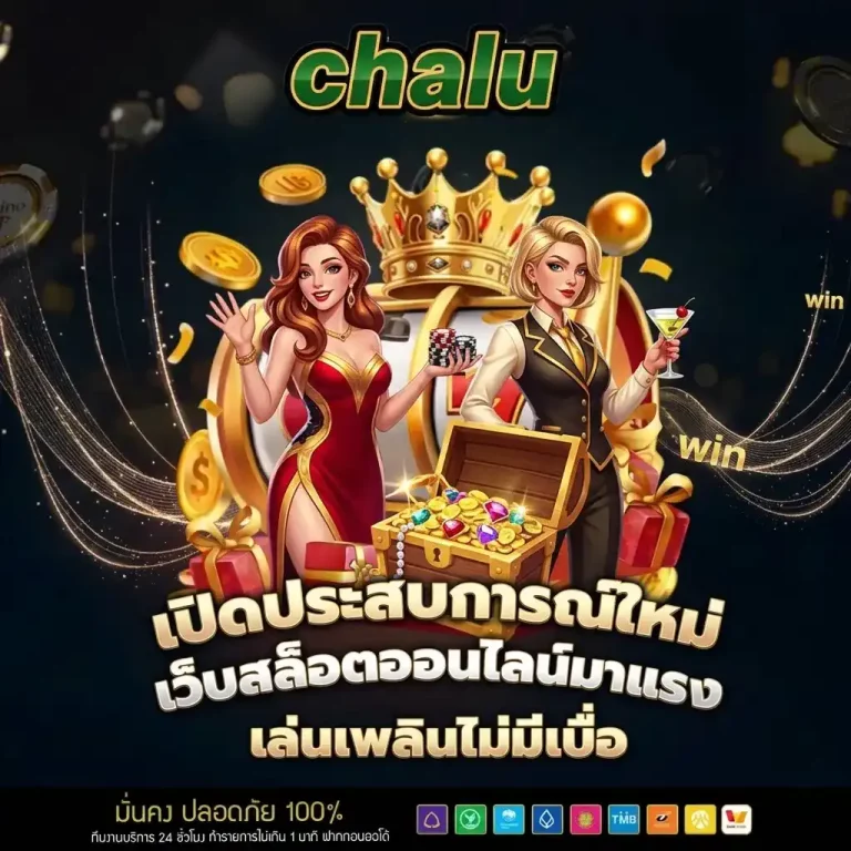 Chalu เว็บตรง